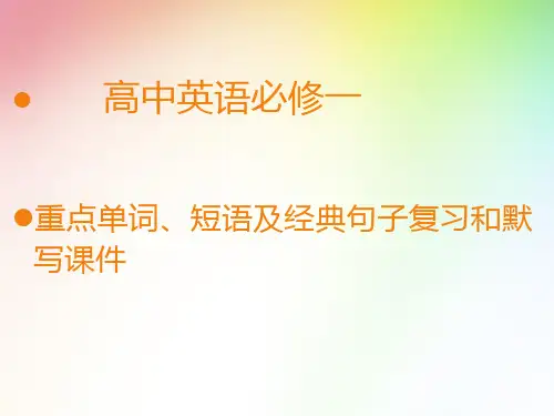 人教版高中英语必修1unit1-5经典句、黑体单词短语复习默写课件