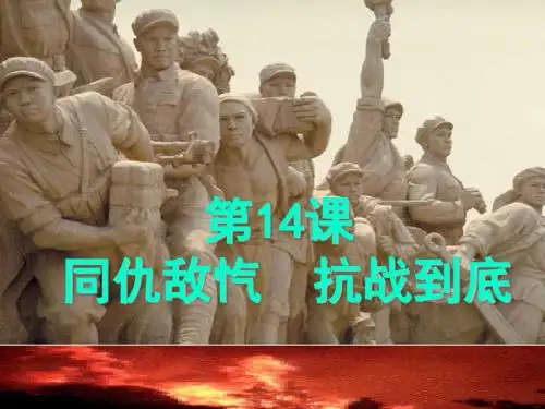 第14课++同仇敌忾++抗战到底(共27张PPT)