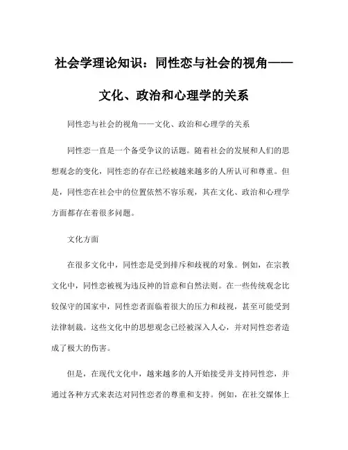 社会学理论知识：同性恋与社会的视角——文化、政治和心理学的关系