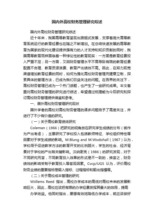 国内外高校财务管理研究综述