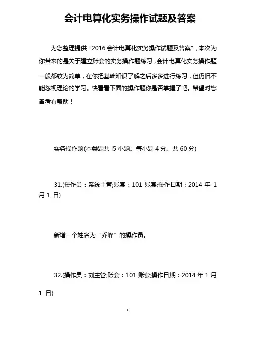 会计电算化实务操作试题及答案