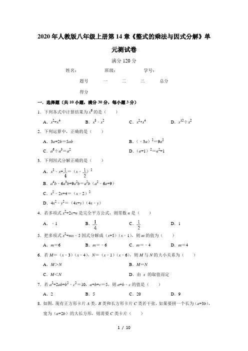 2020年秋人教版八年级上册第14章《整式的乘法与因式分解》单元测试卷   含答案