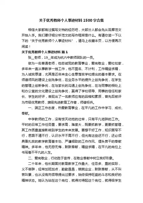 关于优秀教师个人事迹材料1500字合集