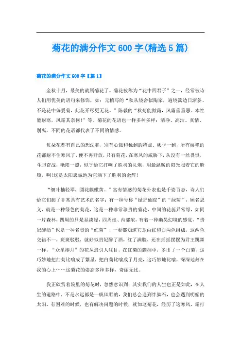 菊花的满分作文600字(精选5篇)