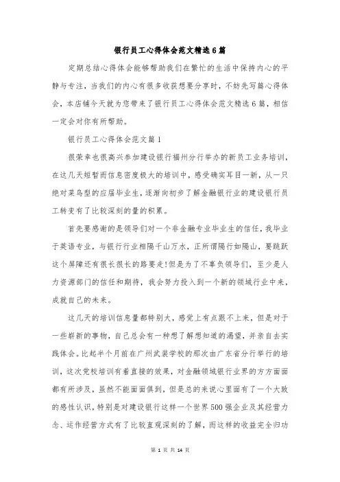 银行员工心得体会范文精选6篇