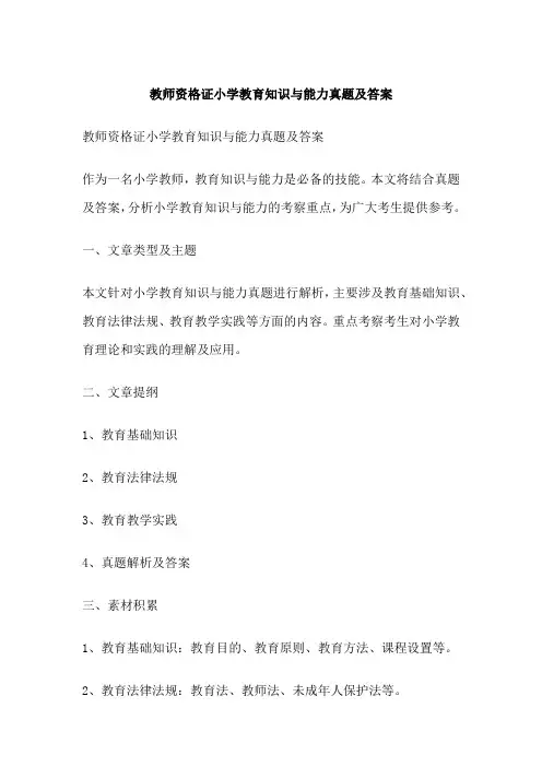 教师资格证小学教育知识与能力真题及答案