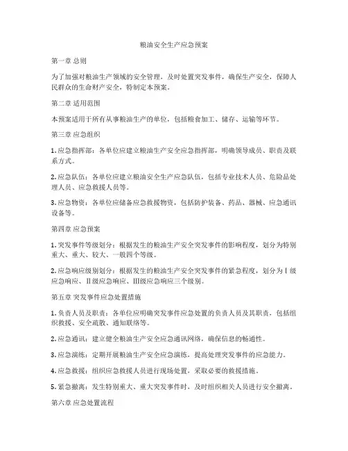 粮油安全生产应急预案
