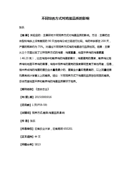 不同饲养方式对鸡蛋品质的影响