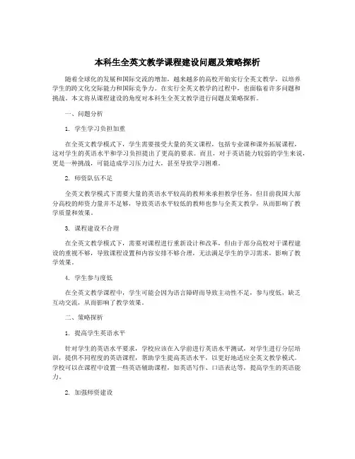 本科生全英文教学课程建设问题及策略探析