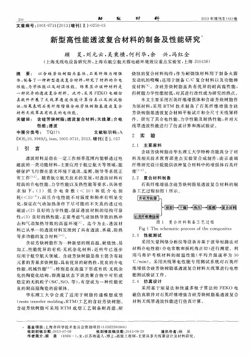新型高性能透波复合材料的制备及性能研究