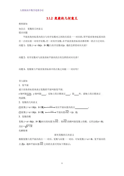 高中数学选修2-2学案5：3.1.2 复数的几何意义