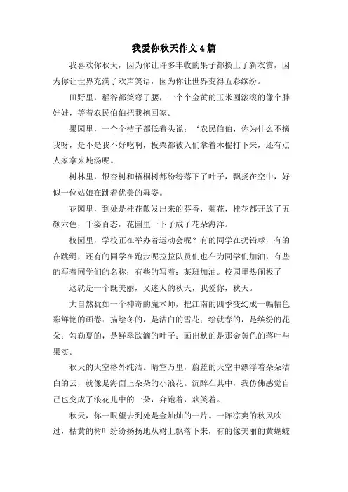 我爱你秋天作文4篇
