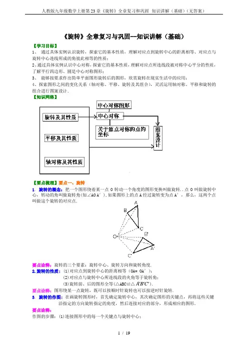 人教版九年级数学上册第23章《旋转》全章复习和巩固--知识讲解(基础)(无答案)