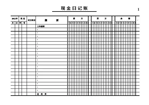 现金、银行日记账表格(自动计算)