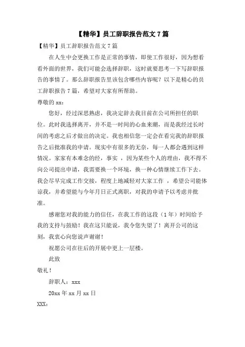 员工辞职报告范文7篇
