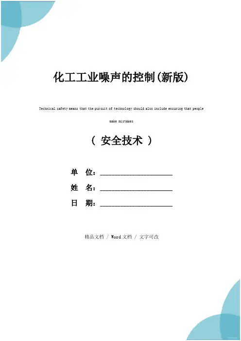 化工工业噪声的控制(新版)