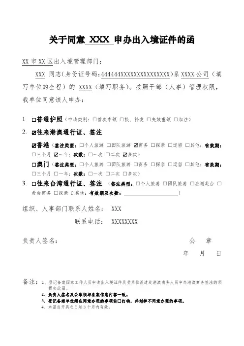 (完整word版)关于同意XXX申办出入境证件的函(根据办证大厅提供之表格制作)