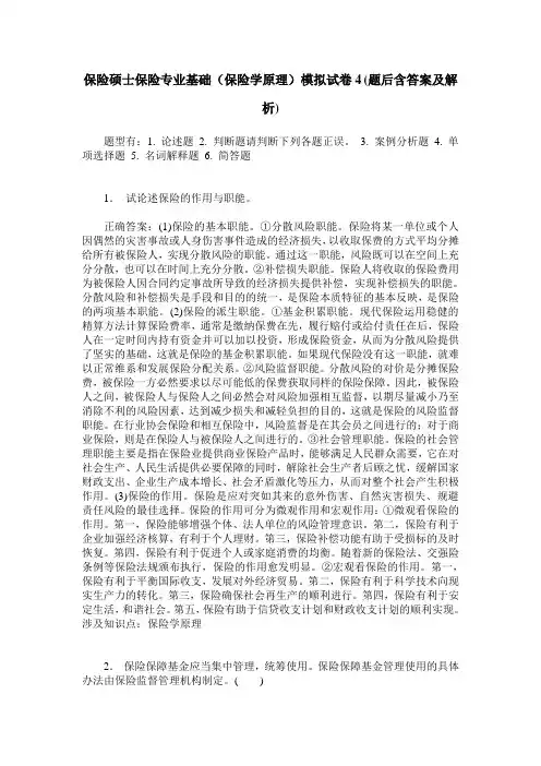 保险硕士保险专业基础(保险学原理)模拟试卷4(题后含答案及解析)
