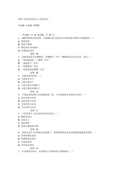 14秋福师《成本管理会计》在线作业一满分答案