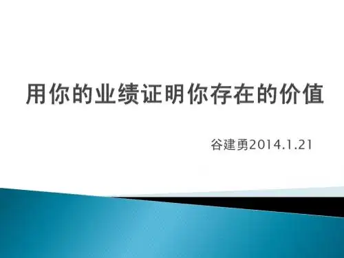 用你的业绩证明你存在的价值