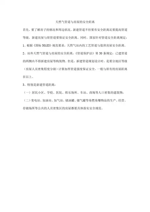 天然气管道与房屋的安全距离