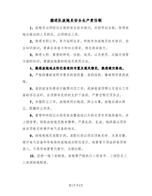 掘进队放炮员安全生产责任制(3篇)