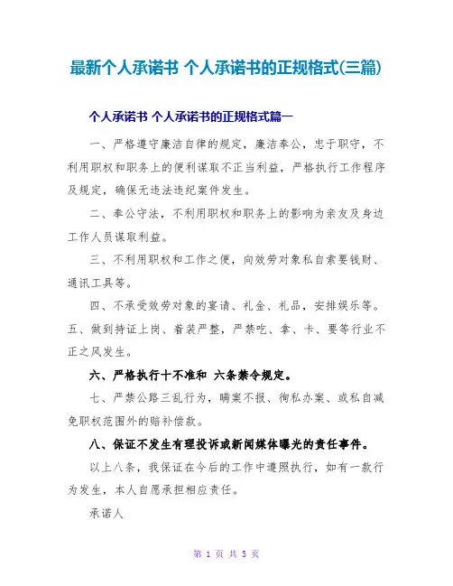 个人承诺书个人承诺书的正规格式(三篇)
