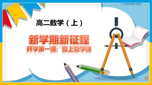 高二数学开学第一课(课件版)