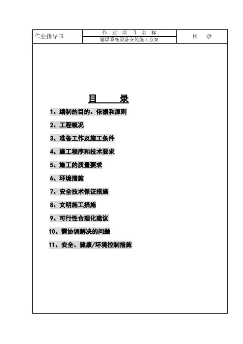 GL01.输煤系统设备安装施工方案(新编)