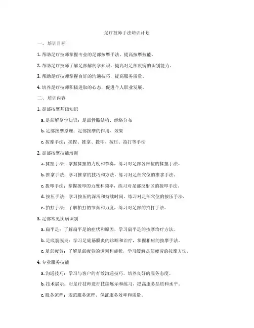 足疗技师手法培训计划