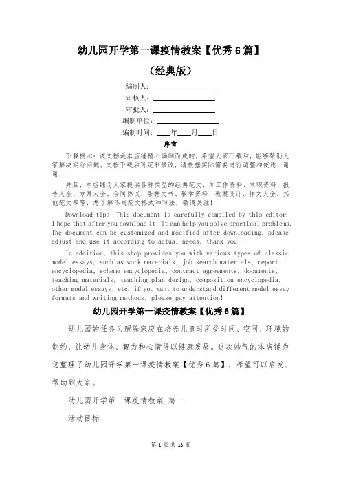 幼儿园开学第一课疫情教案【优秀6篇】