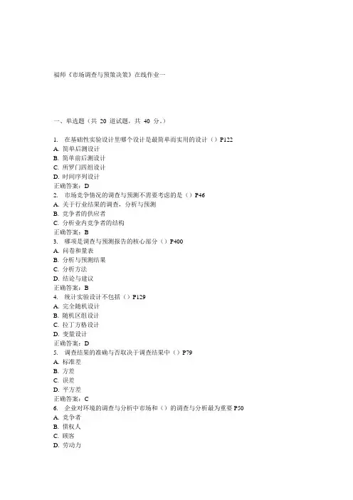 15春福师《市场调查与预策决策》在线作业一 答案