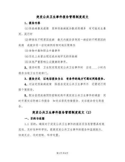 突发公共卫生事件报告管理制度范文（3篇）