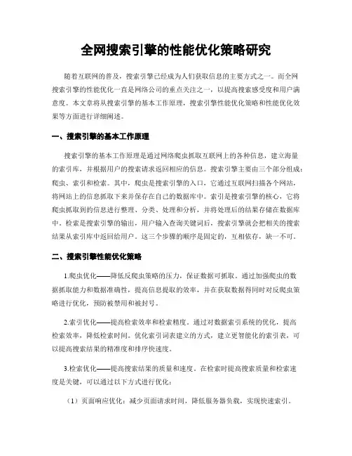 全网搜索引擎的性能优化策略研究