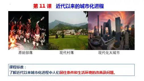 高中历史统编版(2019)选择性必修二第11课近代以来的城市化进程(共26张ppt)