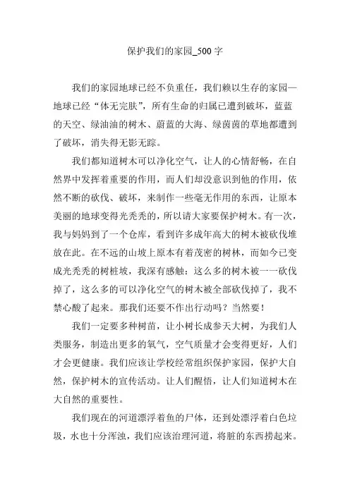 保护我们的家园_500字