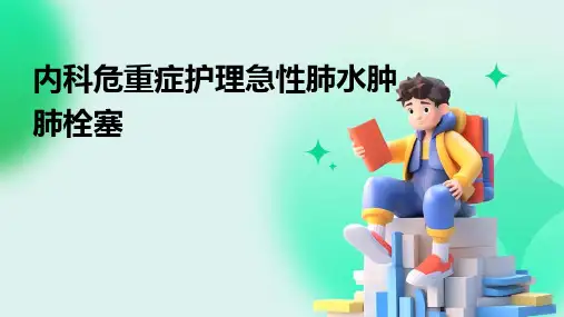 内科危重症护理急性肺水肿肺栓塞