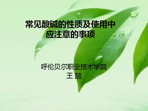 常见酸碱的性质及使用中应注意的事项