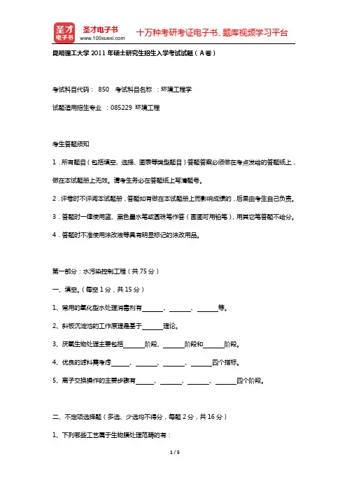 昆明理工大学2011年硕士研究生招生入学考试试题(A卷)【圣才出品】