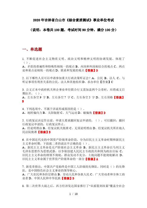 2020年吉林省白山市《综合素质测试》事业单位考试