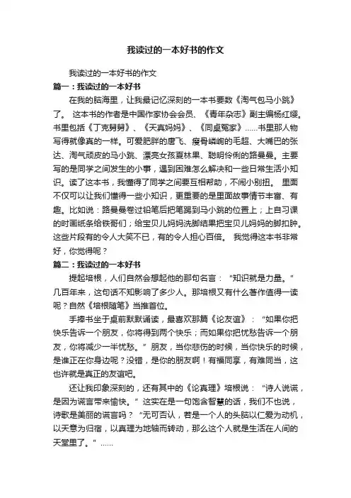 我读过的一本好书的作文