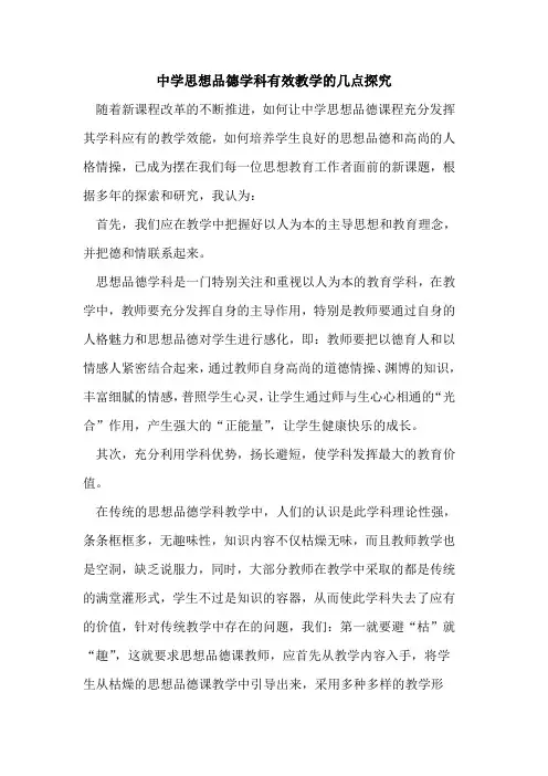 中学思想品德学科有效教学的几点探究
