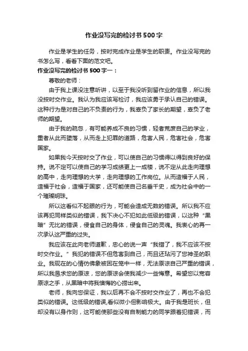 作业没写完的检讨书500字