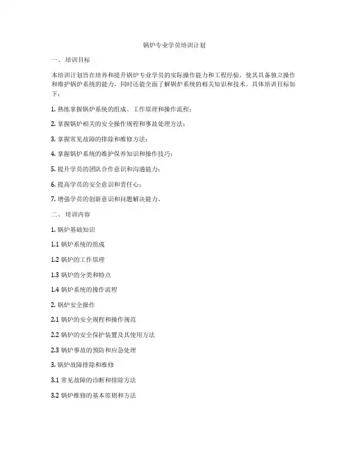 锅炉专业学员培训计划