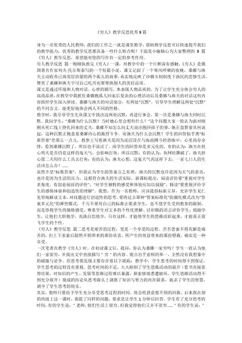 《穷人》教学反思优秀9篇