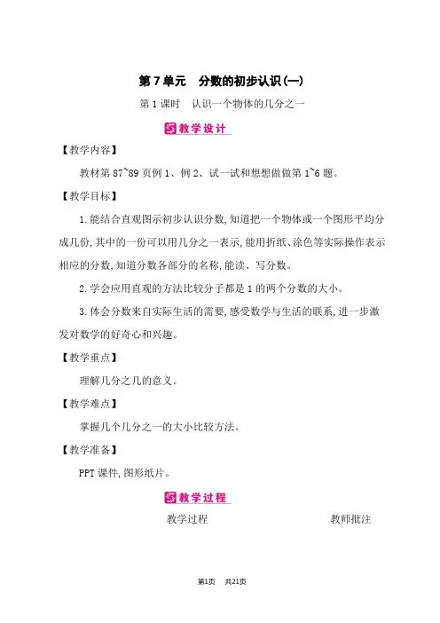 江苏版小学数学三年级上册课时教案 第7单元 分数的初步认识(一)