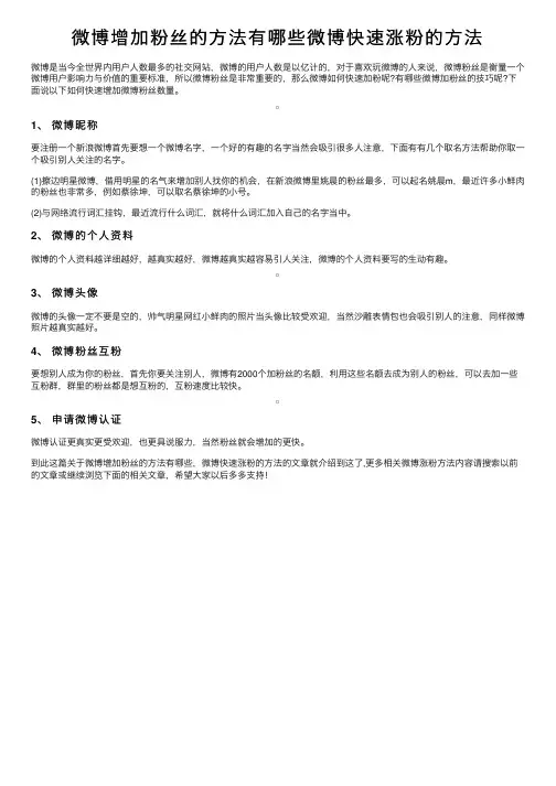 微博增加粉丝的方法有哪些微博快速涨粉的方法