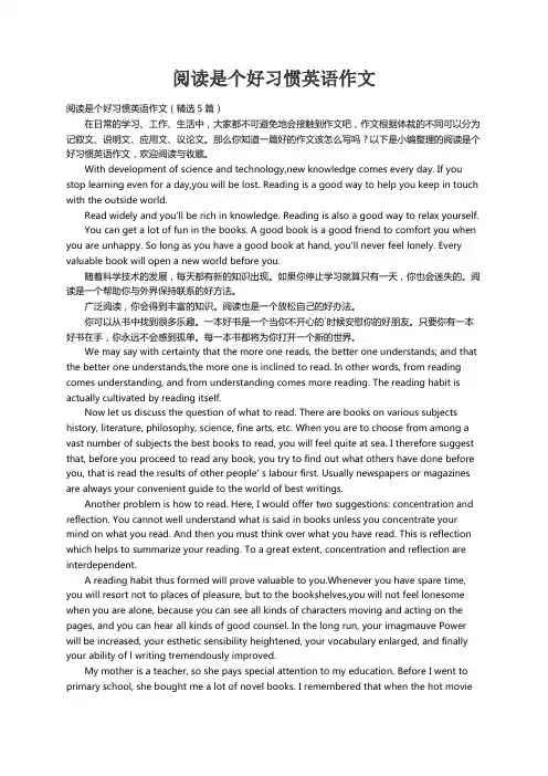 阅读是个好习惯英语作文（精选5篇）