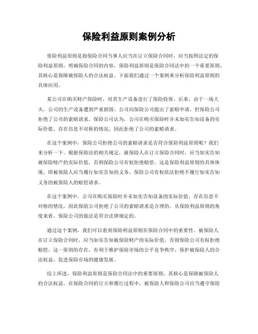 保险利益原则案例分析