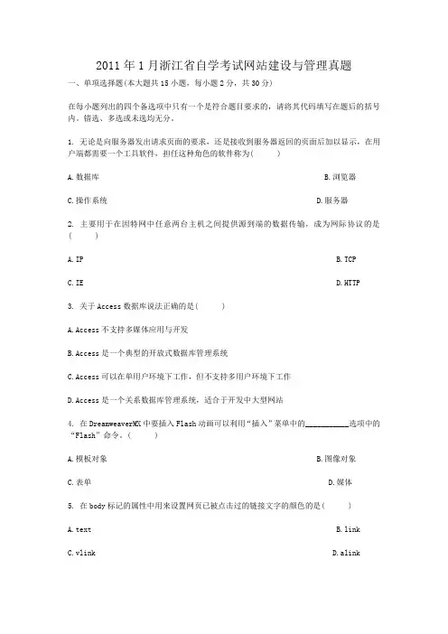 2011年1月浙江省自学考试网站建设与管理真题